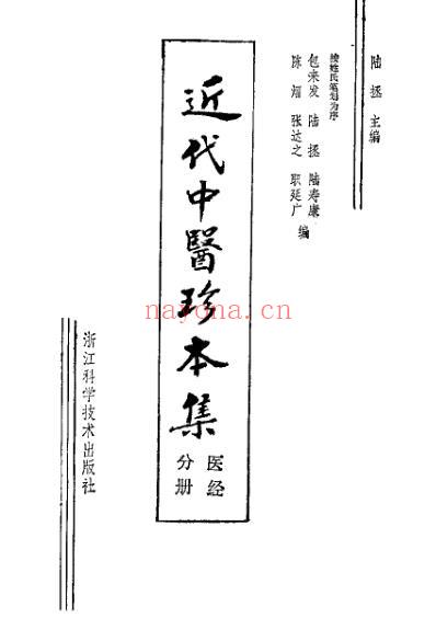 中医珍本集-医经分册.pdf