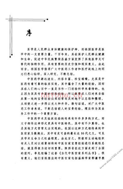 姚树锦中医世家经验辑要.pdf