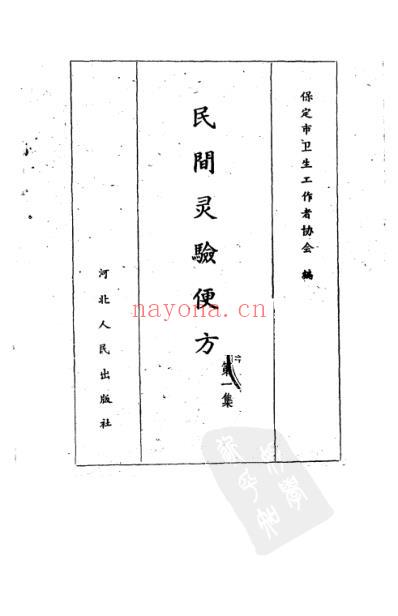 民间灵验便方第一集保定市卫生工作者协会编.pdf