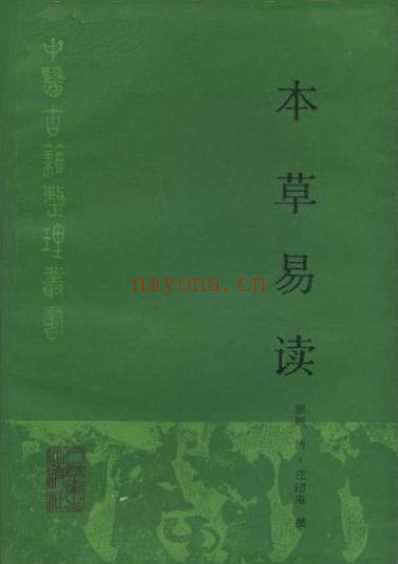 本草易读_清.汪訒庵撰吕广振等点校1987.pdf