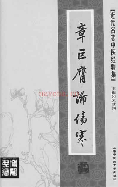 章巨膺论伤寒.pdf