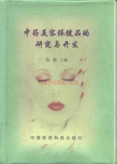 中药美容保健品的研究与开发.pdf