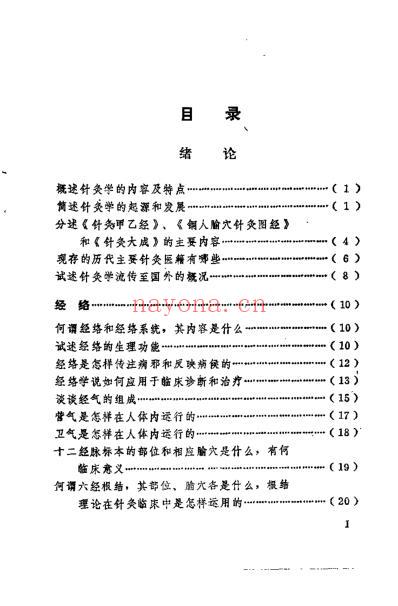 中医学解难_针灸分册.pdf