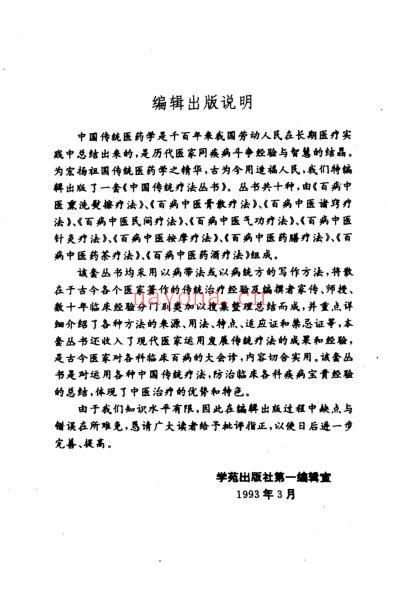 百病中医熏洗熨擦疗法_程爵棠.pdf