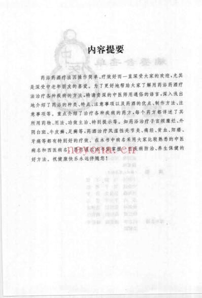 药浴药酒疗病秘典_尚志华.pdf