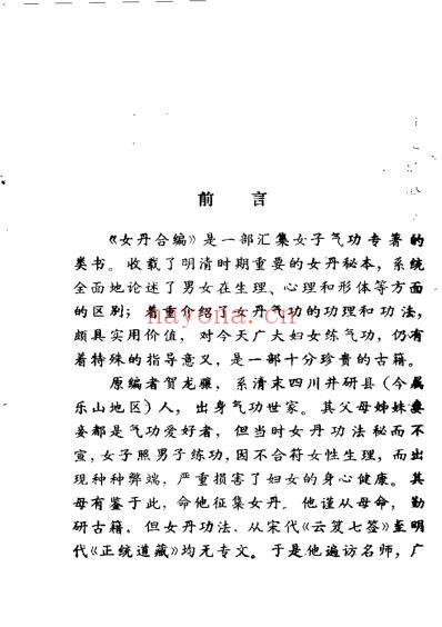 道家修炼女丹合编选注.pdf