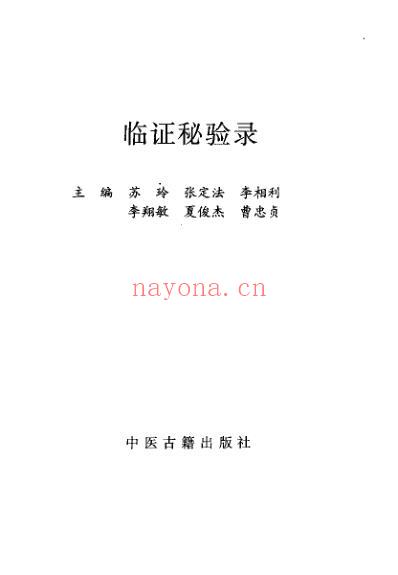 临证秘验录_朱晓鸣.pdf