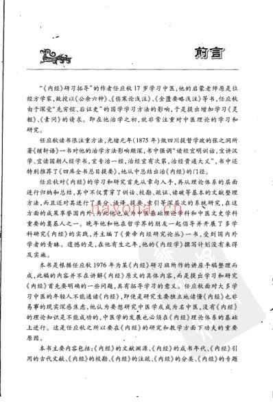 任应秋内经研习拓导讲稿.pdf