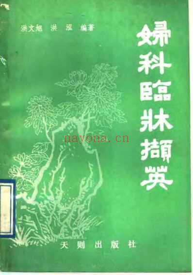 妇科临床撷英_洪文旭.pdf