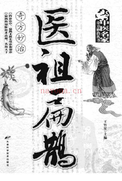 医祖扁鹊奇方妙治.pdf