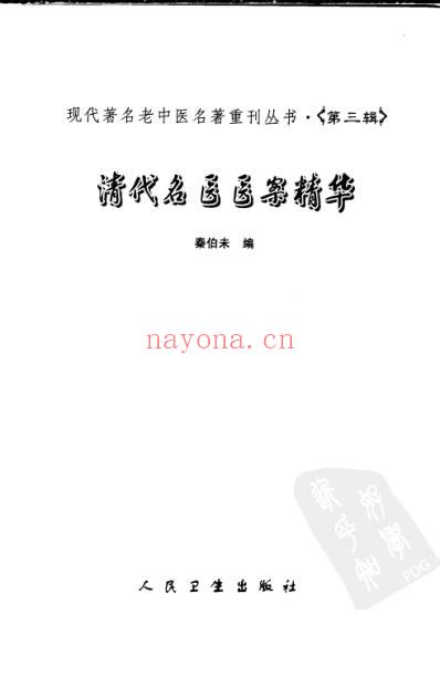 老中医名书_清代名医医案精华.pdf