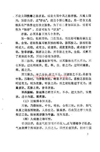 濒湖脉学解索_李士懋.pdf