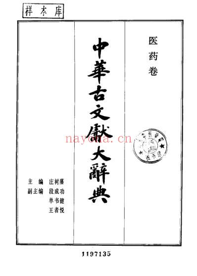 中华古文献辞典_医药卷.pdf