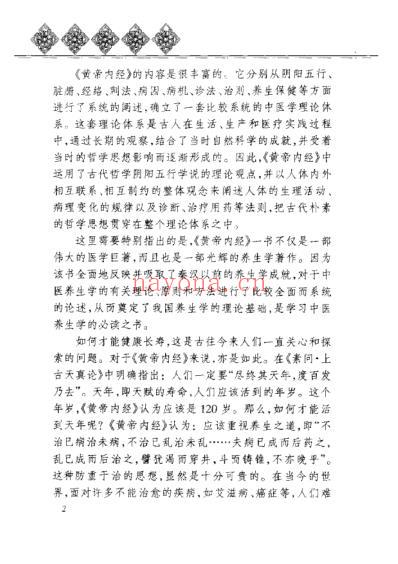 黄帝内经_养生全书相傅之官_肺的保健.pdf