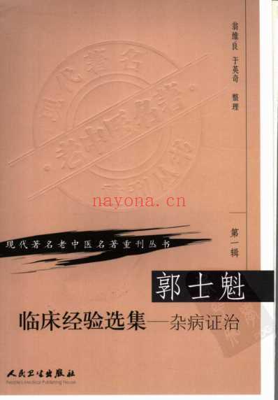 郭士魁临床经验选集-杂病证治.pdf