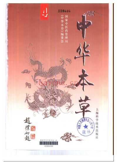 中华本草_10-12.pdf