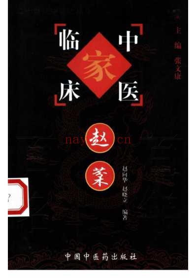 赵棻_中医临床名家集.pdf