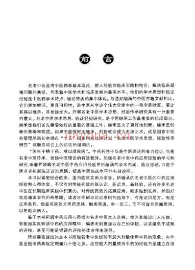 名老中医用药心得.pdf