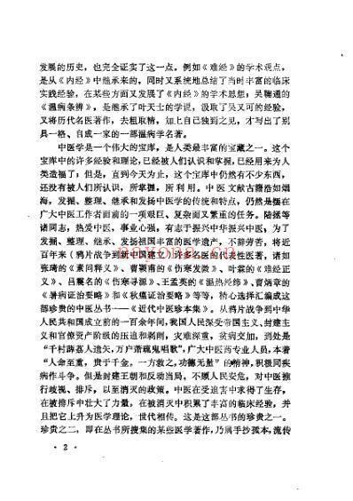 中医珍本集-医经分册.pdf