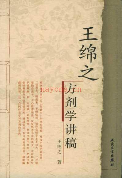 王绵之方剂学讲稿.pdf