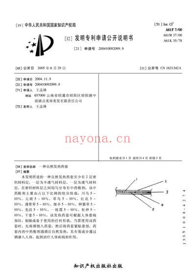 一种自然发热药套.pdf