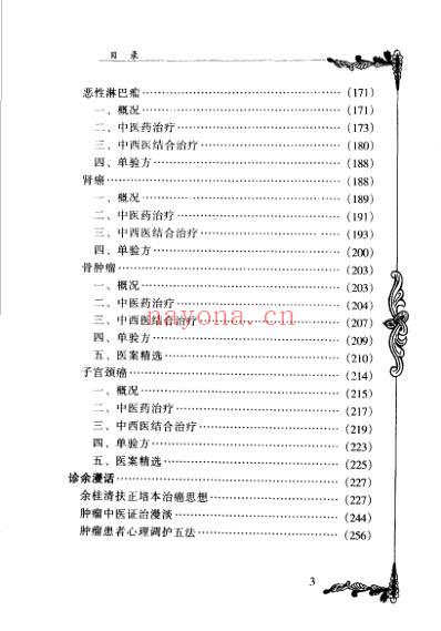 中医临床名家集_余桂清.pdf