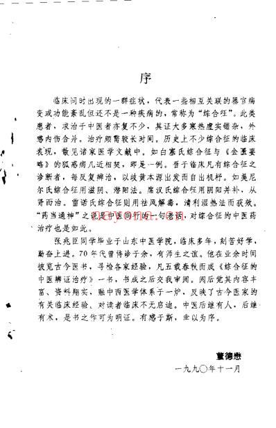 综合征的中医辨证治疗_张兆臣.pdf