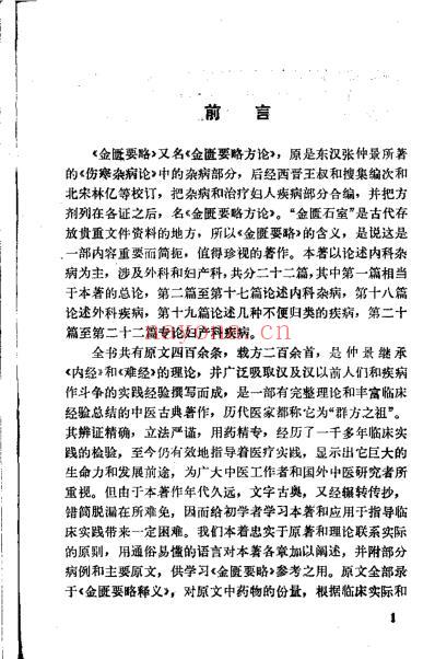 中医自学丛书_金匮临证举要_邓铁涛.pdf