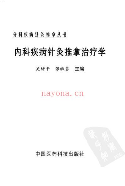 内科疾病针灸推拿治疗学.pdf