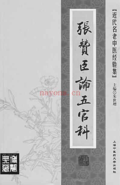 张赞臣论五官科.pdf