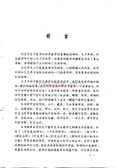 精编中医针灸基础_朱凤山.pdf