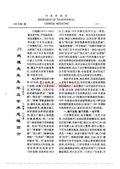 门纯德先生生平及学术思想简介_门理章.pdf