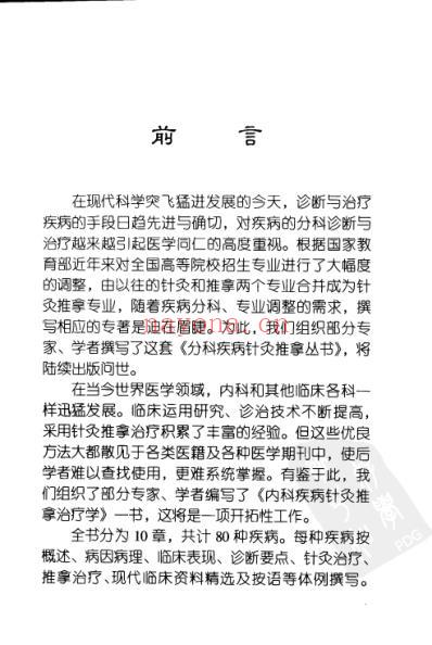 内科疾病针灸推拿治疗学.pdf