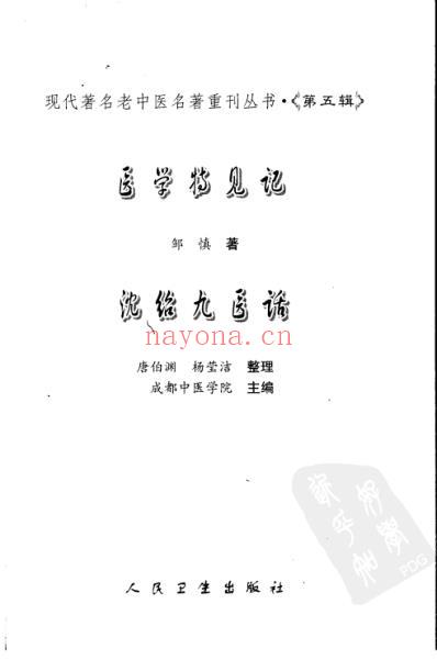 老中医名书_医学特见记-沈绍九医话.pdf