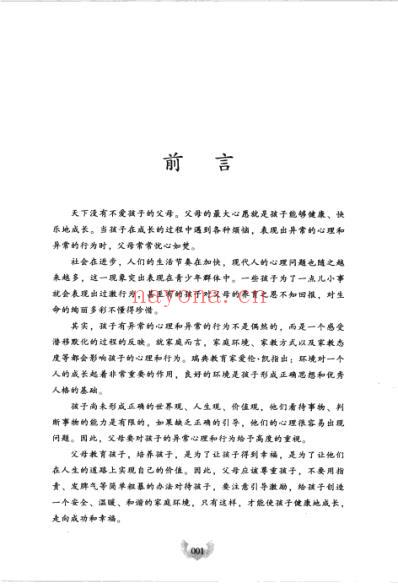 读懂成长的心-解读孩子的异常心理和行为_李丹.pdf