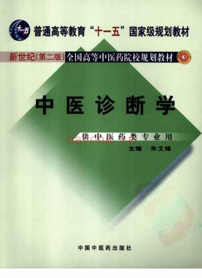 中医诊断学_新世纪第二版.pdf