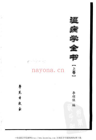 温病学全书-_下卷.pdf