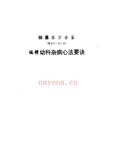 医宗金鉴-09-幼科心法.pdf