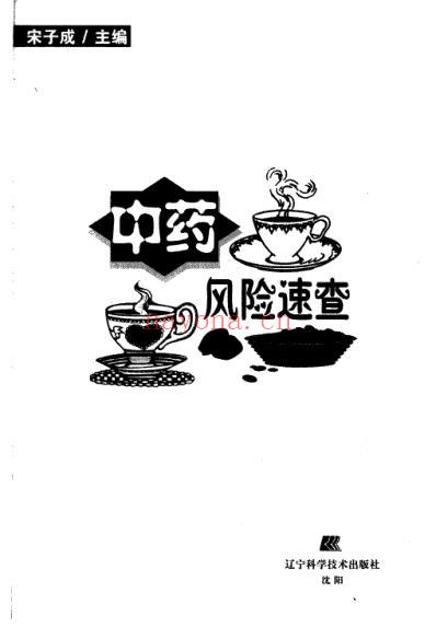 中药风险速查.pdf