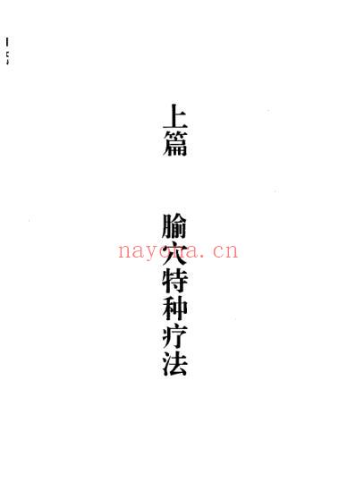 腧穴特种疗法大全_王富春.pdf