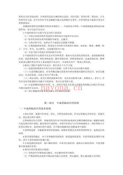 中成药临床应用指导原则_国家中医药管理局.pdf