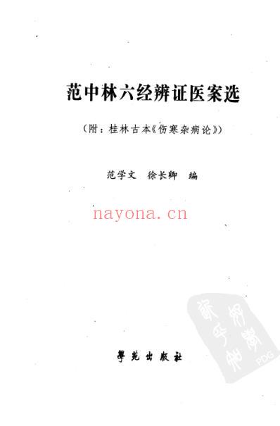 范中林六经辨证医案选_附_桂林古本伤寒杂病论.pdf