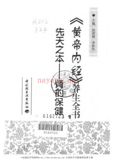 先天之本-肾的保健_黄帝内经养生全书.pdf