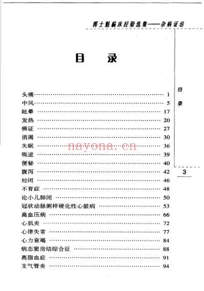 郭士魁临床经验选集-杂病证治.pdf