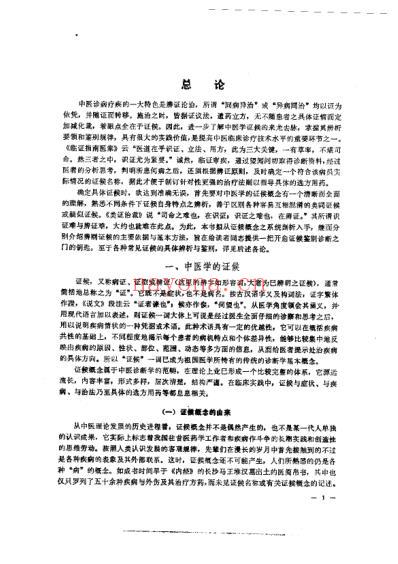 中医证侯鉴别诊断学.pdf