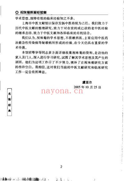 祝味菊医桉经验集_招萼华.pdf