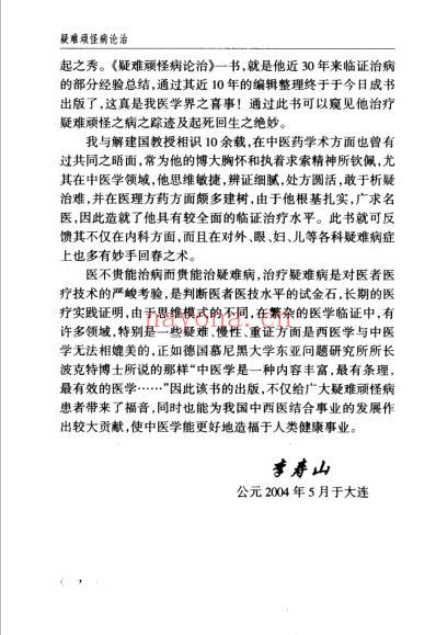 疑难顽怪病论治_解建国.pdf