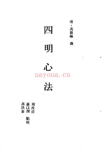 四明心法-四明医案_中医古籍整理丛书.pdf