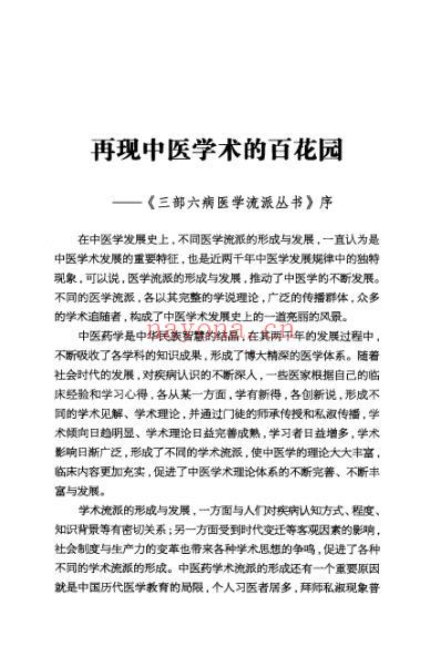 三部六病医学流派丛书-三部六病医学流派.pdf