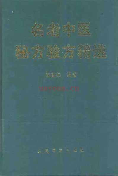 名老中医秘方验方精选.pdf